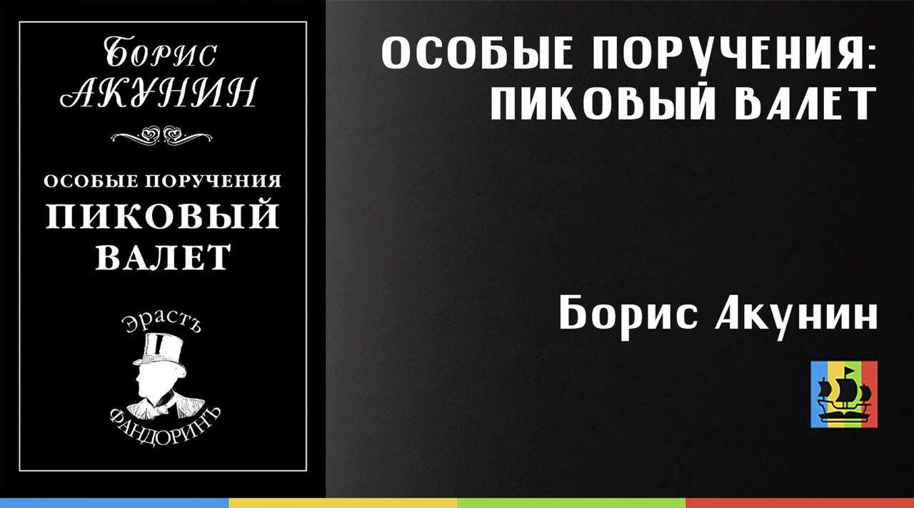 Книги акунина пиковый валет