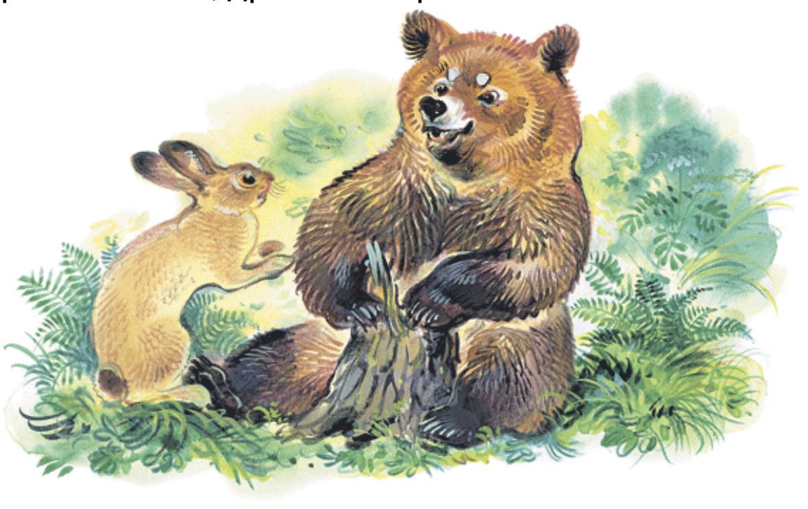 Рассказ сладкова медведь. Заяц и медведь Сладков.