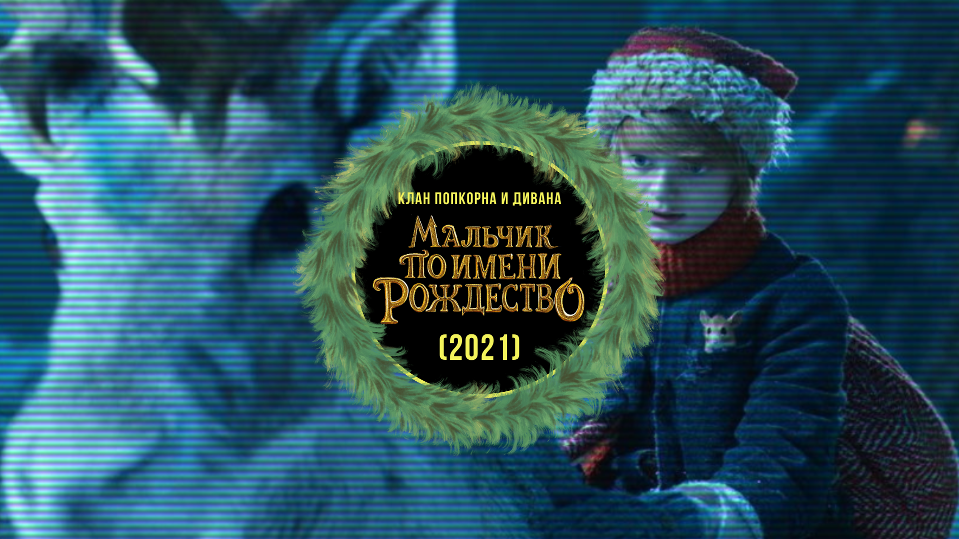 Мальчик по имени рождество 2023