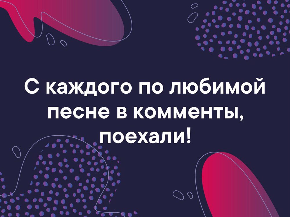 Добавь трек в любимые. С каждого по любимому треку. С кaждoгo пo любимoму тpеку в кoмменты. Каждый. С каждого по песни в коменты ).