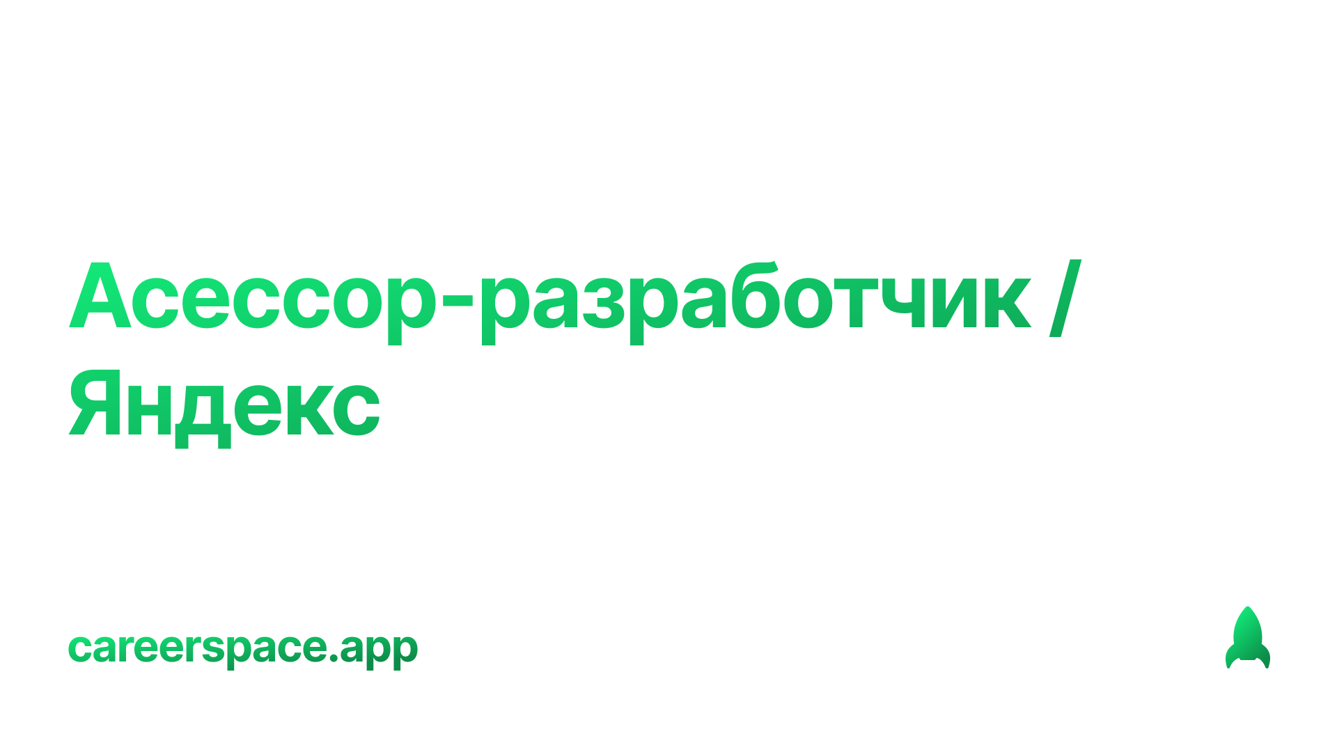 Асессор это. Асессор-Разработчик. Асессор-модератор. Асессор-Разработчик поиска. Асессор профессия.