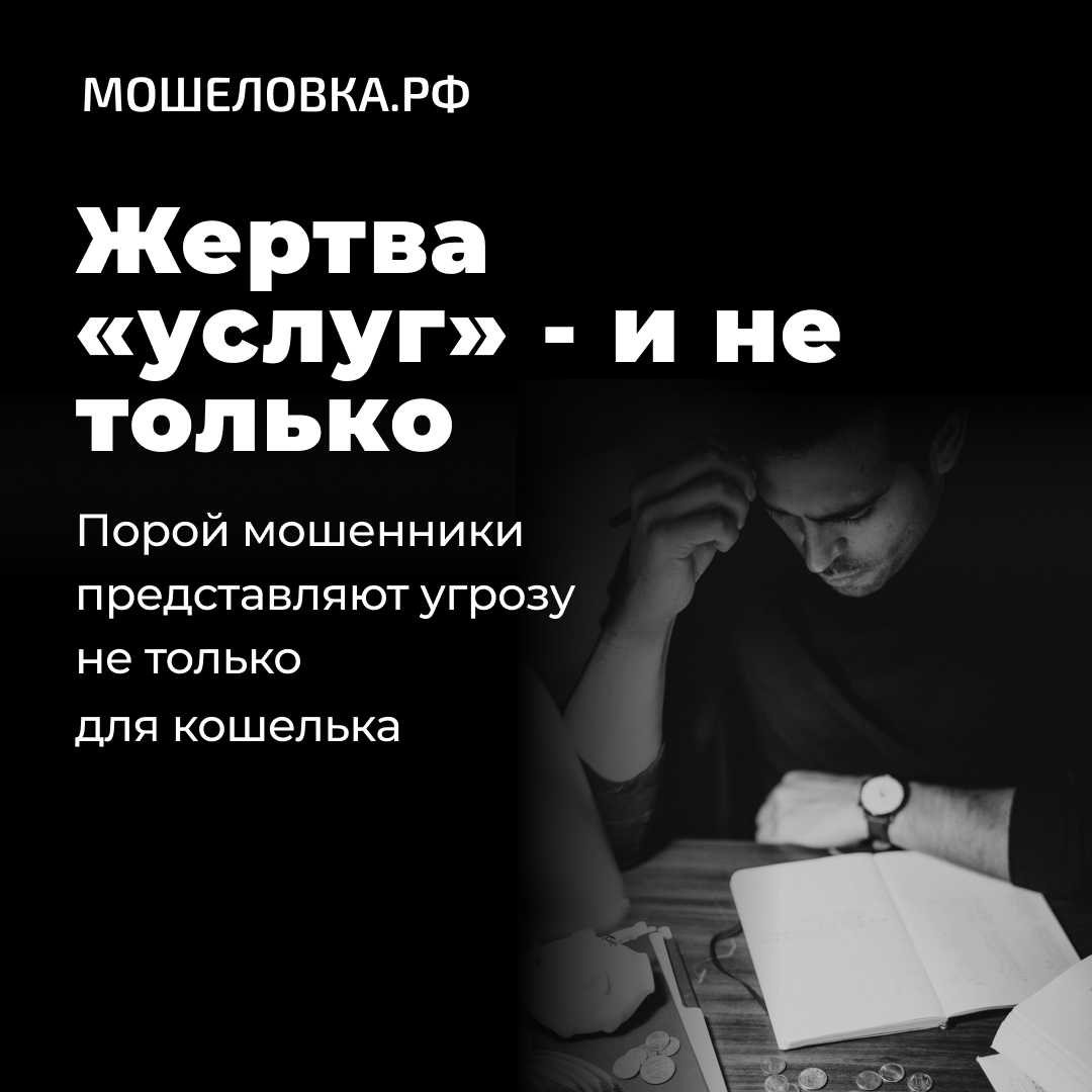 Порой мошенники представляют угрозу не только для кошелька | МОШЕЛОВКА.РФ |  Дзен