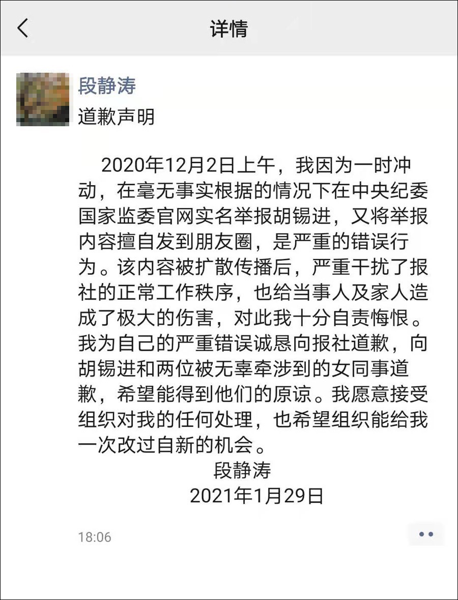 我还有用！纪检组：段静涛对胡锡进的举报无事实依据- 新·品葱, image size:900x1179