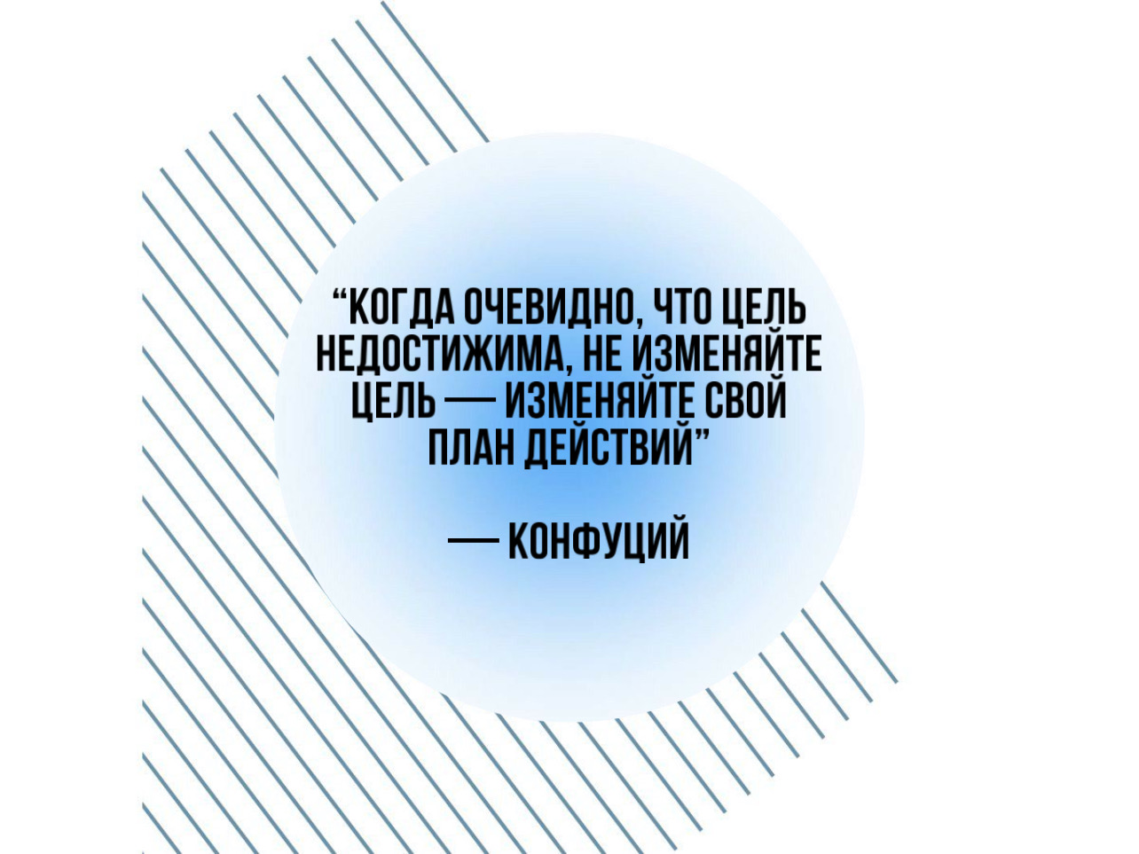 Когда вам покажется что цель недостижима не изменяйте цель изменяйте свой план действий