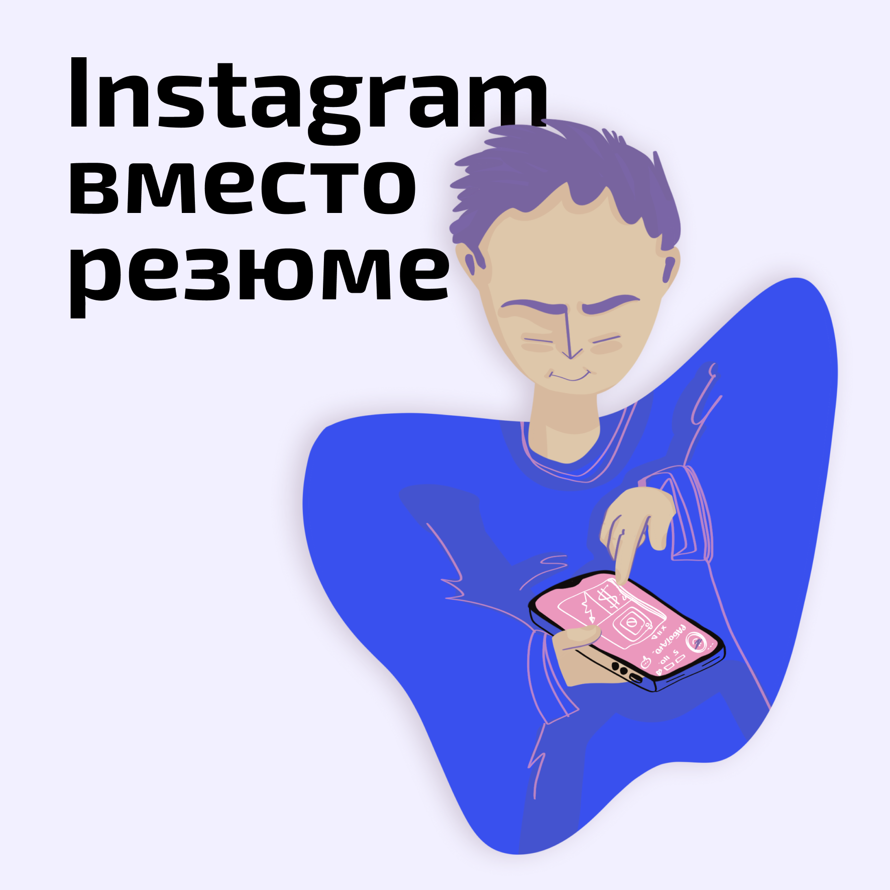 Страница в Instagram вместо резюме. На что смотрит работодатель в соцсетях  – Telegraph