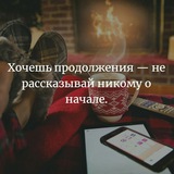 Никому не рассказывай о своих планах