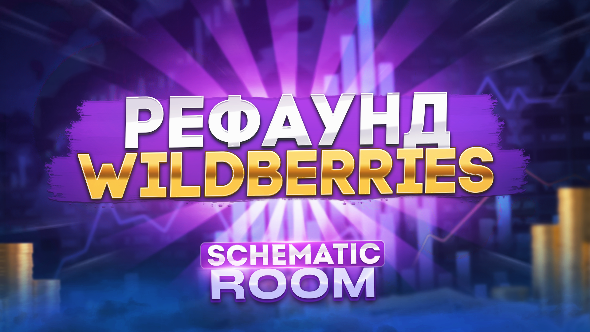 Абуз Wildberries на бесплатный товар – Telegraph