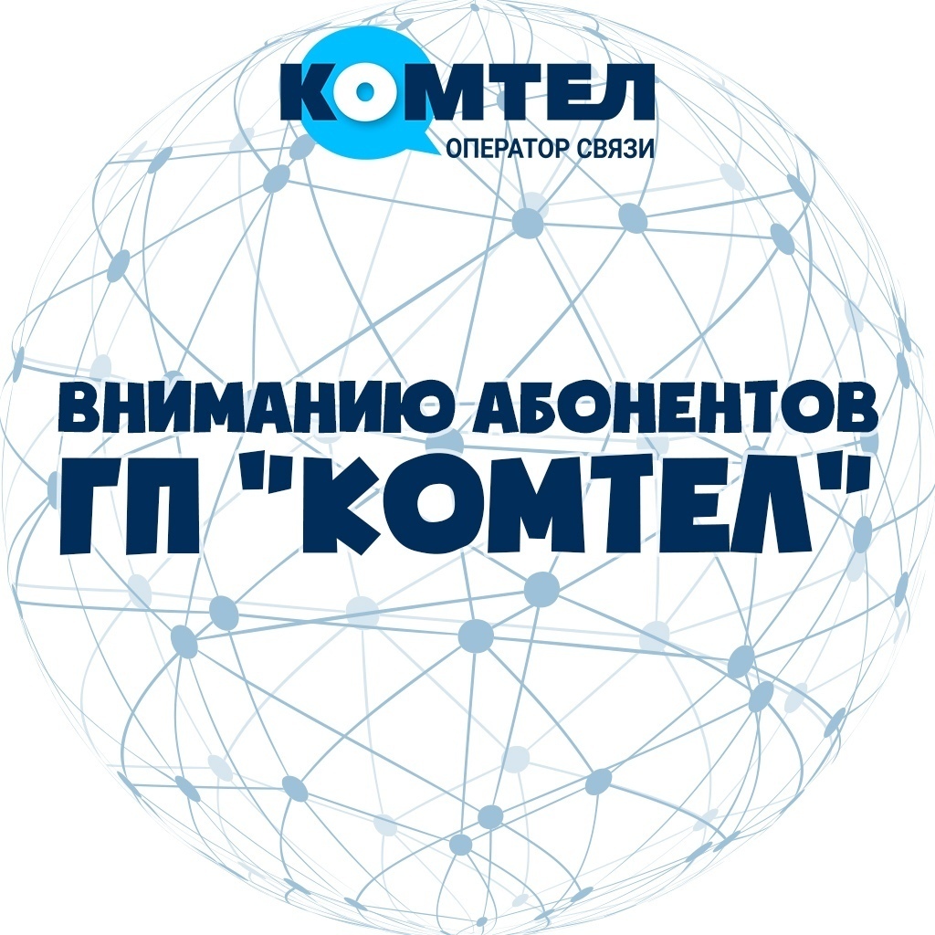 КОМТЕЛ