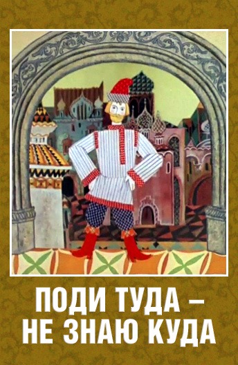 Туда не знаю куда. Поди туда - не знаю куда. Пойди туда не знаю куда 1966. Пойди туда не знаю куда мультфильм 1966. Поди туда - не знаю куда (1966) мульт.