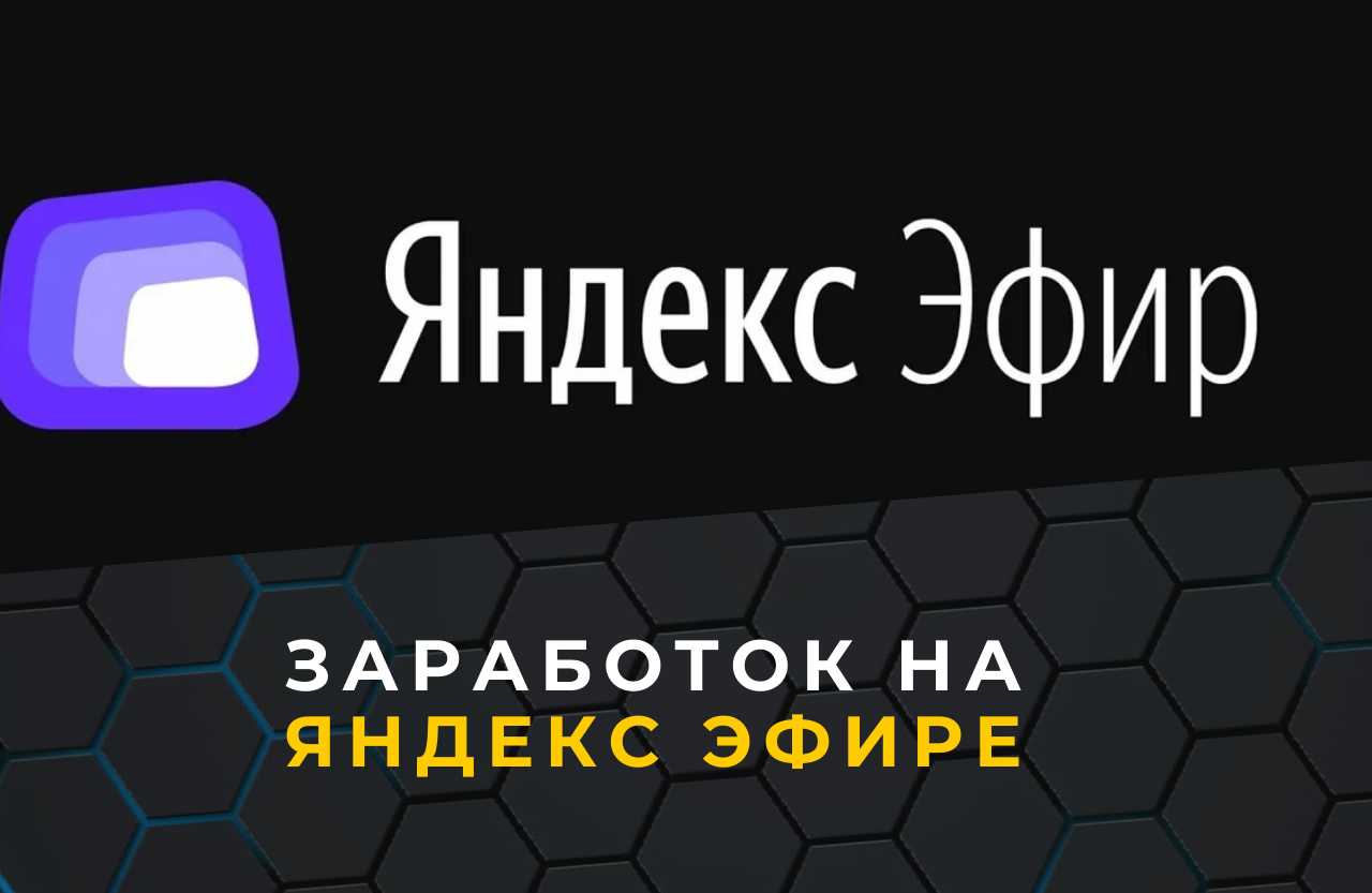 Увеличение доходов в платформе Яндекс Эфир