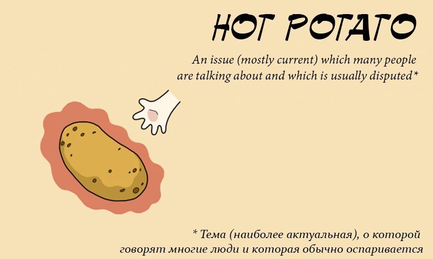 Hot potato идиома