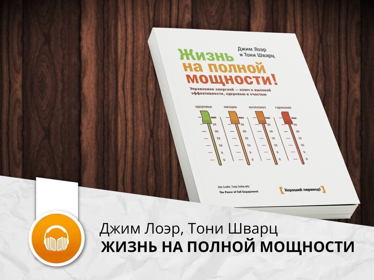 Джим лоэр тони шварц. Жизнь на полной мощности Джим Лоэр и Тони Шварц. Книга жизнь на полной мощности. Жизнь на полной мощности инфографика Тони Шварц. Метод 90 на 30 Тони Шварца.