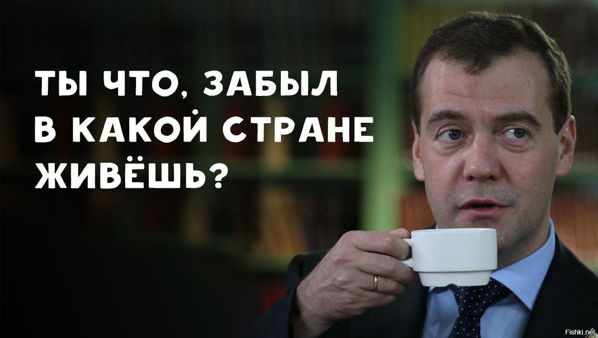 Потому что где я живу. Это Россия Медведев Мем. Медведев это же Россия расслабься. В России живем сам понимаешь Медведев. Ты что забыл в какой стране живешь.