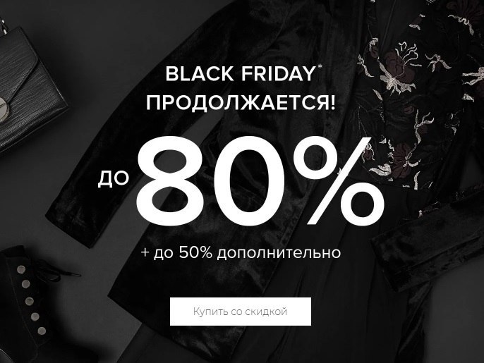 Черным черно адрес. Black Friday Lamoda.