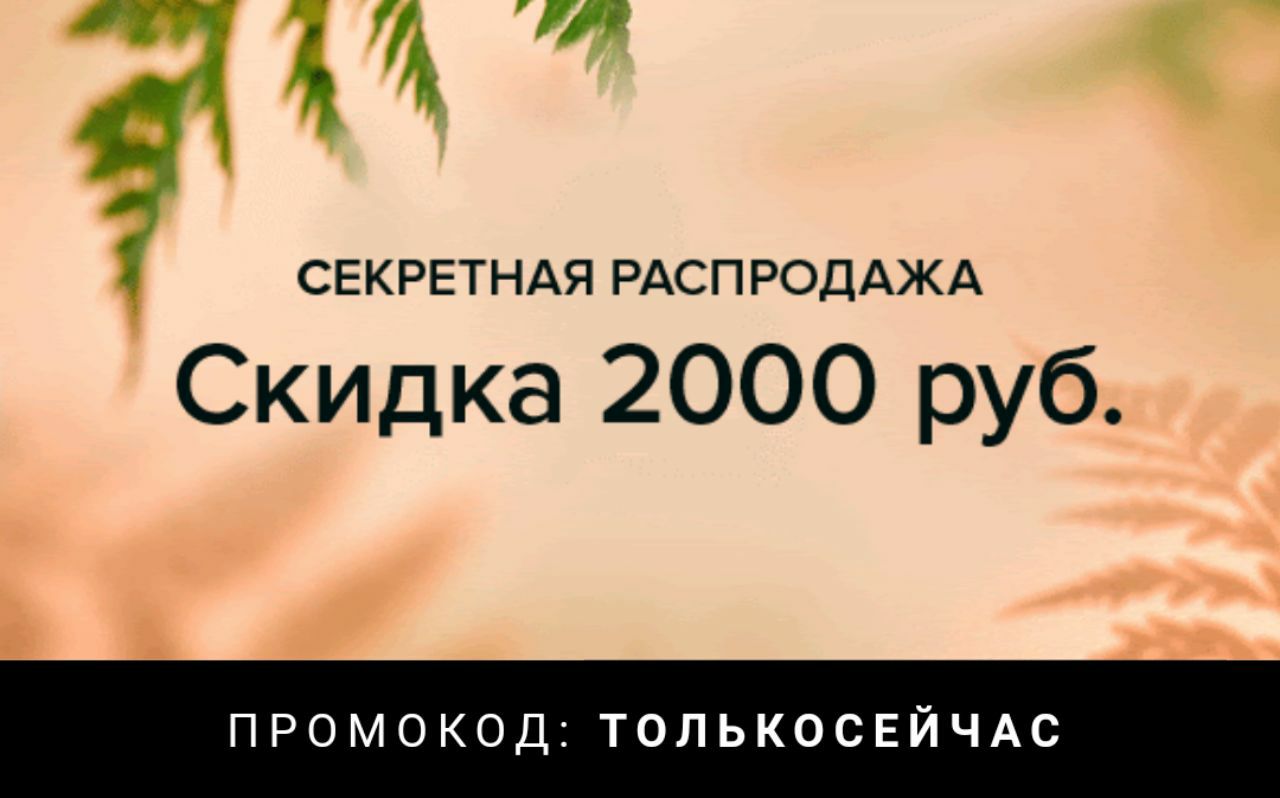 Скидка 2000