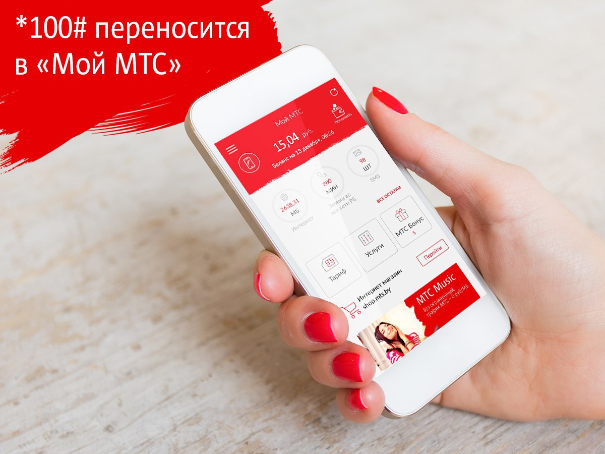 Мтс беларусь телефоны. МТС (Белоруссия). *100# МТС. Мой МТС +100. Запрос баланса *100#.