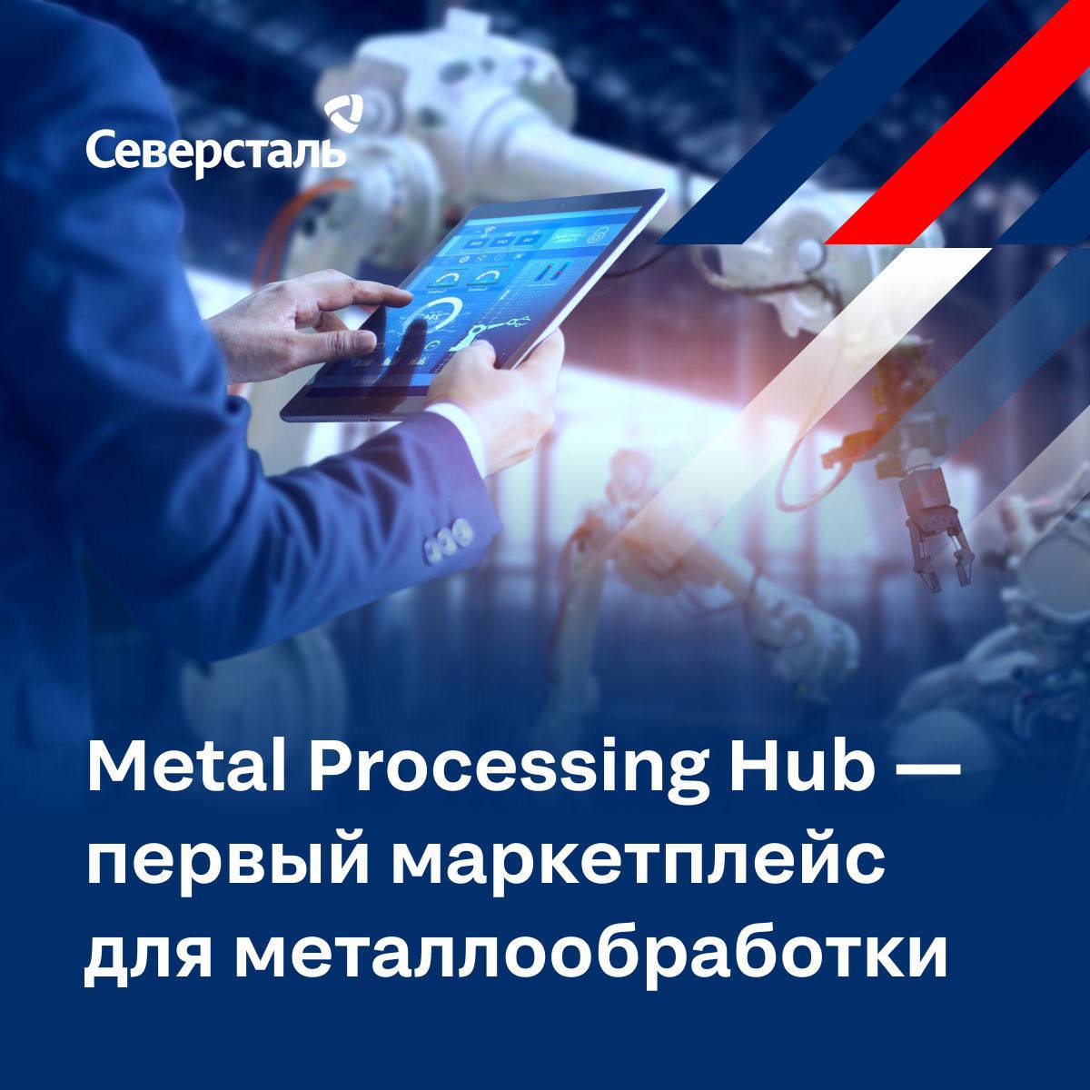 Северсталь каналы. Metal processing Hub Северсталь. Процессинг хаб. Северсталь Маркет. Цифровую платформу Metal processing Hub.