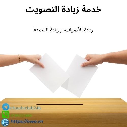 خدمة زيادة التصويت: خدمتنا لزيادة التصويت تضمن وصول رسالتك لأكبر عدد من الناس، مما يعزز تأثيرك ومشاركتك.