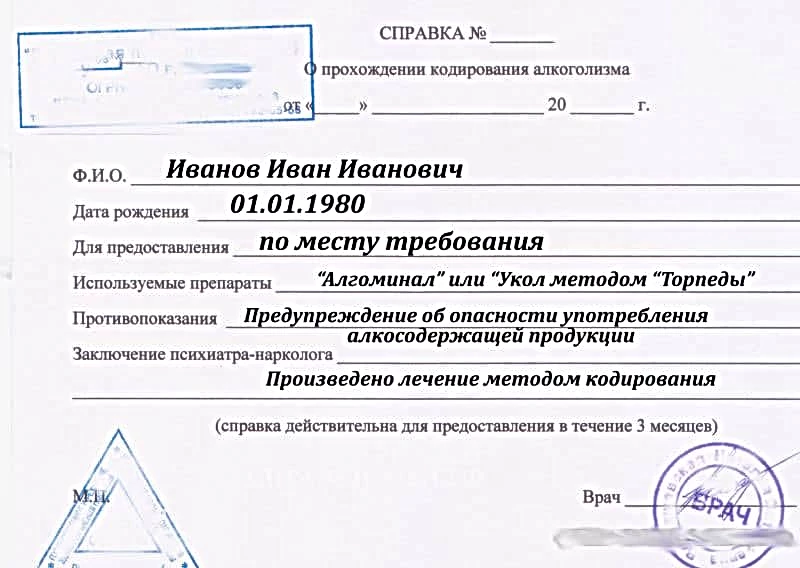 Зачем справка. Форма справки о кодировании от алкоголизма. Справка от нарколога о кодировании образец. Справка от кодирования от алкоголизма образец. Справка о кодировании от алкоголизма образец.