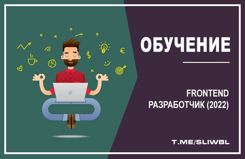 Курсы frontend разработки