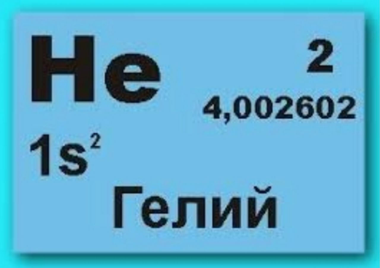 Гелий газообразное вещество. Гелий химический элемент в таблице Менделеева. Гелий в таблице Менделеева. Гелий элемент таблицы. Гелий в периодической таблице.