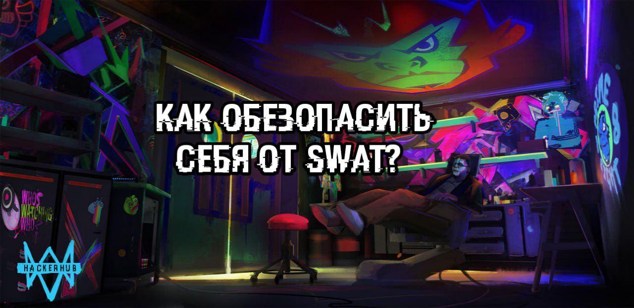 💣Что такое SW@T и как нам избежать его? – Telegraph