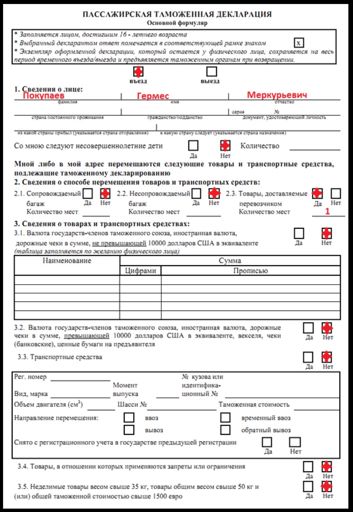 Заполнение таможенной. Пассажирская таможенная декларация РБ. Образец заполнения таможенной декларации РФ. Как заполняется пассажирская таможенная декларация. Пассажирская таможенная декларация на автомобиль.