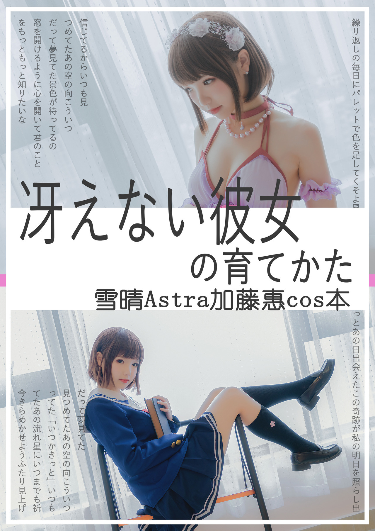 [雪晴Astra] 加藤惠 Megumi Kato (冴えない彼女〈ヒロイン〉の育てかた) 1