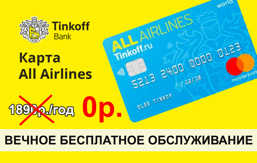 Карта тинькофф all airlines с бесплатным обслуживанием