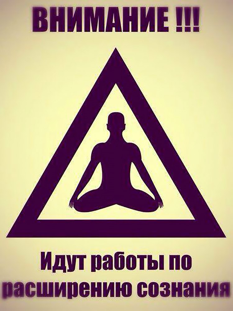 Внимание идет. Ведутся работы по расширению сознания. Осторожно идут работы по расширению сознания. Внимание идут работы. Внимание идут работы по расширению сознания.