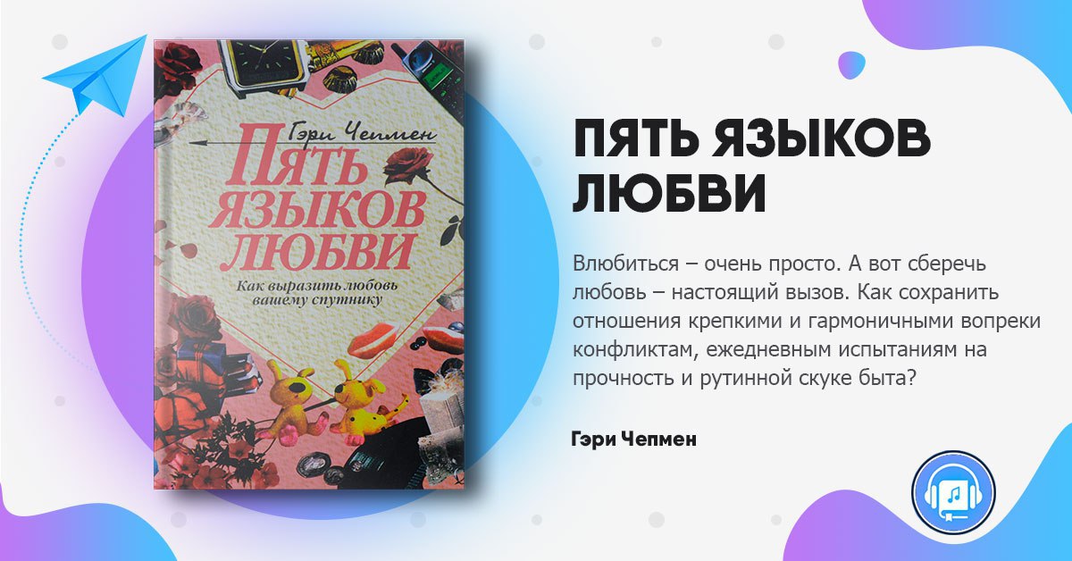 Тест на язык любви чепмен. Пять языков любви Чепмен. 5 Языков любви Гэри. Пять языков любви Гери Чепмен. Чепмен 5 языков любви книга.