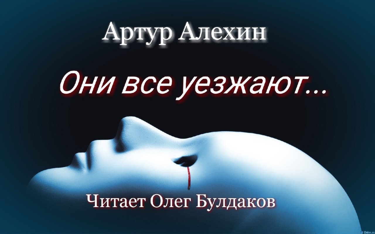 Аудиокнига мистика слушать лучшие. Артур Алехин. Артур Алехин писатель. Книга все уезжают. Статистика Алёхин Артур 2003.