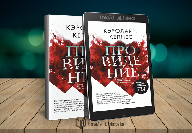 Кэролайн кепнес книги. Кепнес Кэролайн "провидение". Провидение книга. Ты Кэролайн Кепнес книга.