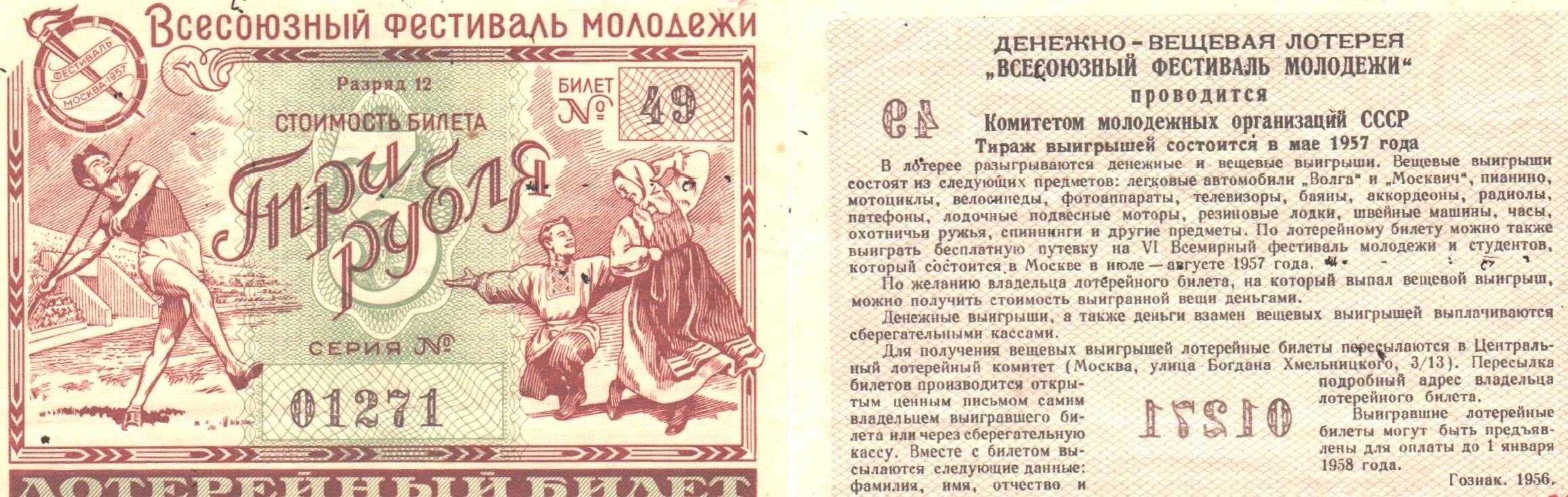 Лотерейный билет. Денежно-вещевая лотерея. Лотерейный билет 1956 года. Денежно-вещевая лотерея СССР. Лотерейные билеты закон