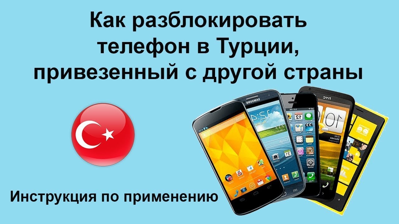Телефон Турции. Разблокировка телефона. Турецкие телефоны мобильные. Телефон Турции мобильный.