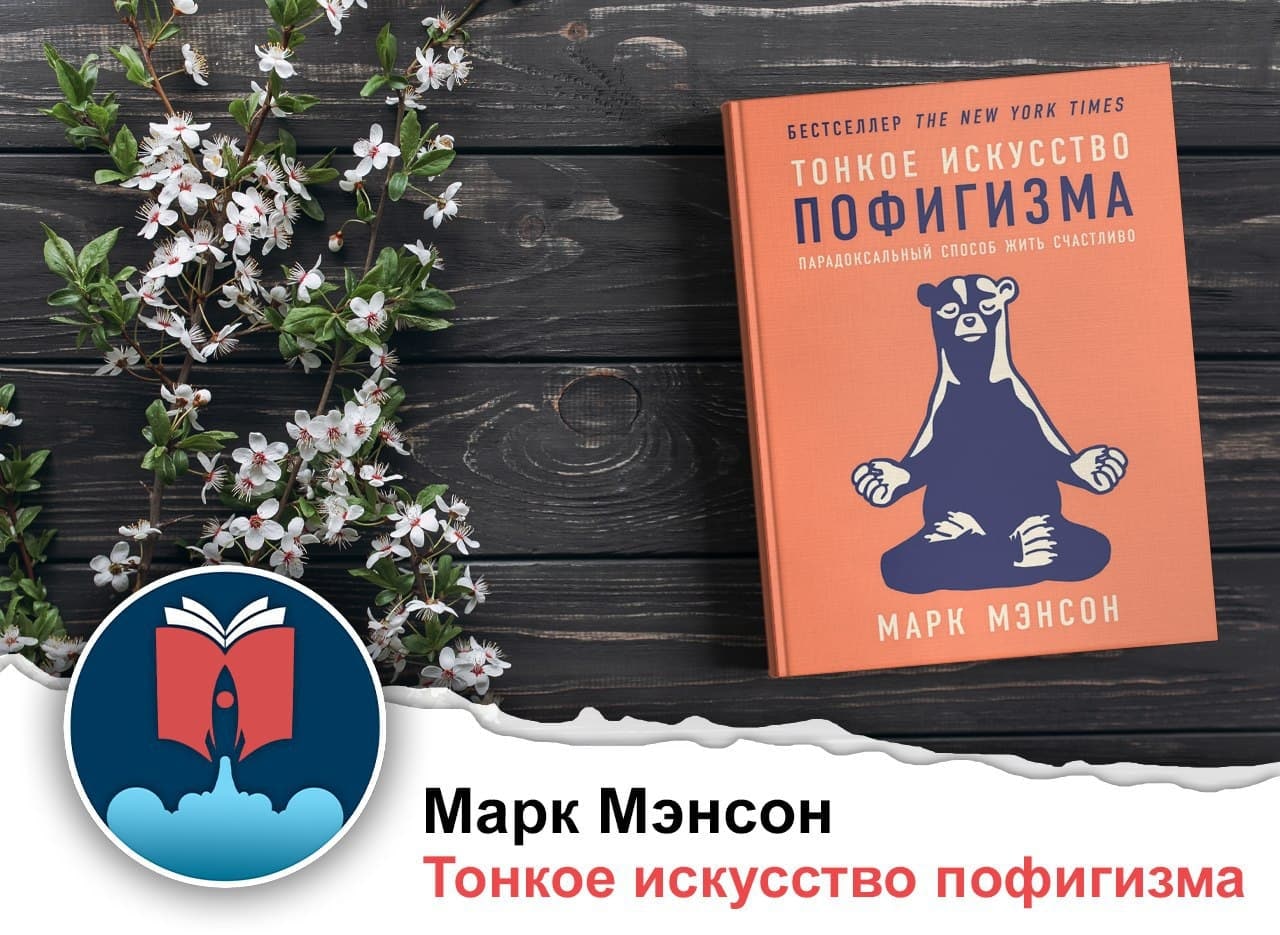 Пофигизма марка мэнсона. Тонкое искусство пофигизма. Парадоксальный способ жить счастливо Марк мэнсон. Парадоксальный способ жить счастливо. Тонкое искусство пофигизма твердый переплет.