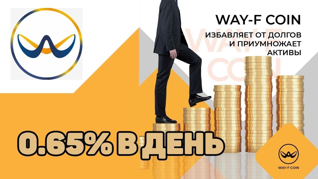 Путь f. Way-f Coin. Пассивный доход на инвестициях в криптовалюту. График way f Coin. Пассивный доход 15000 долларов в месяц.