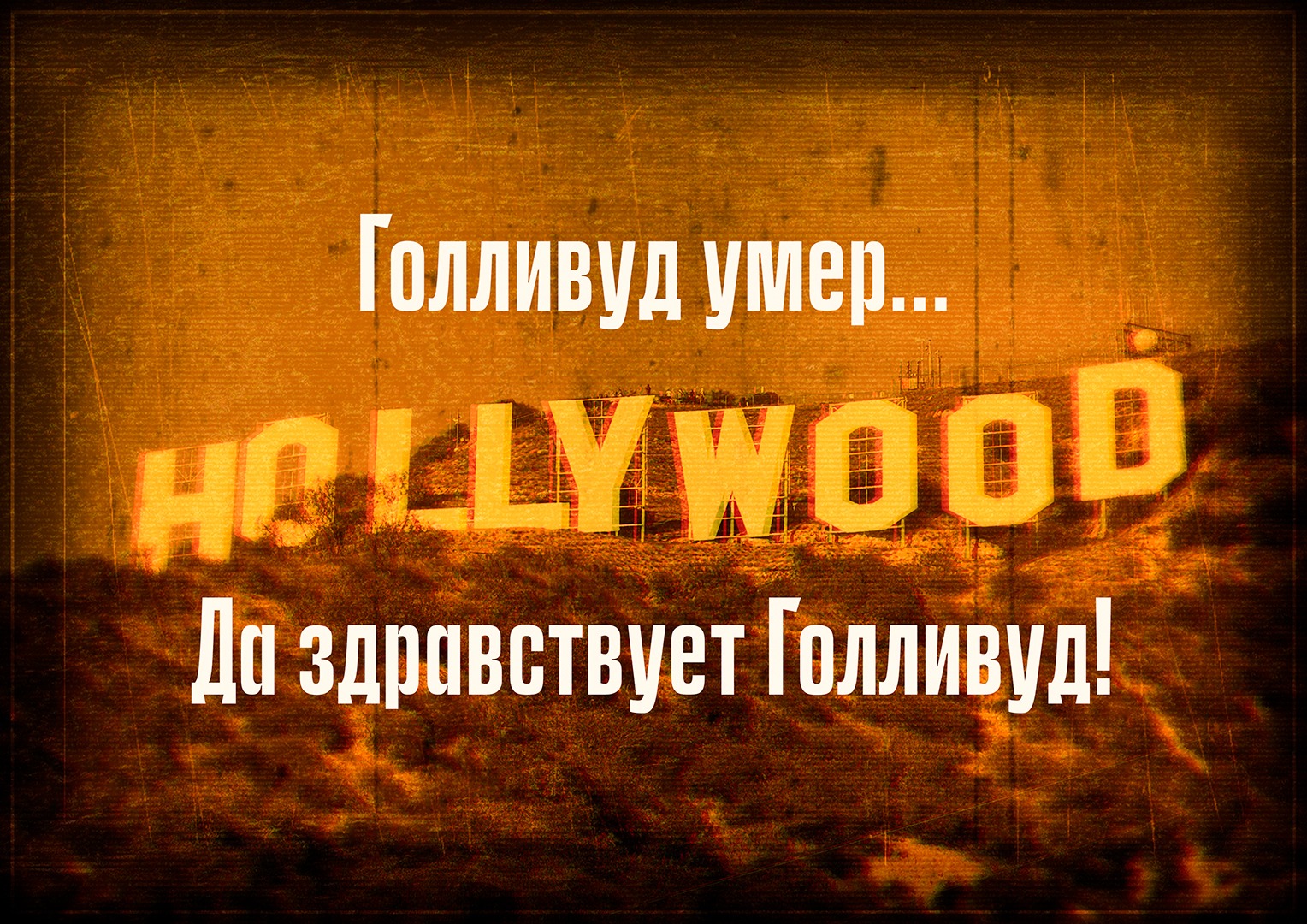 «Голливуд умер… Да здравствует Голливуд!»: как забастовки сценаристов и ...