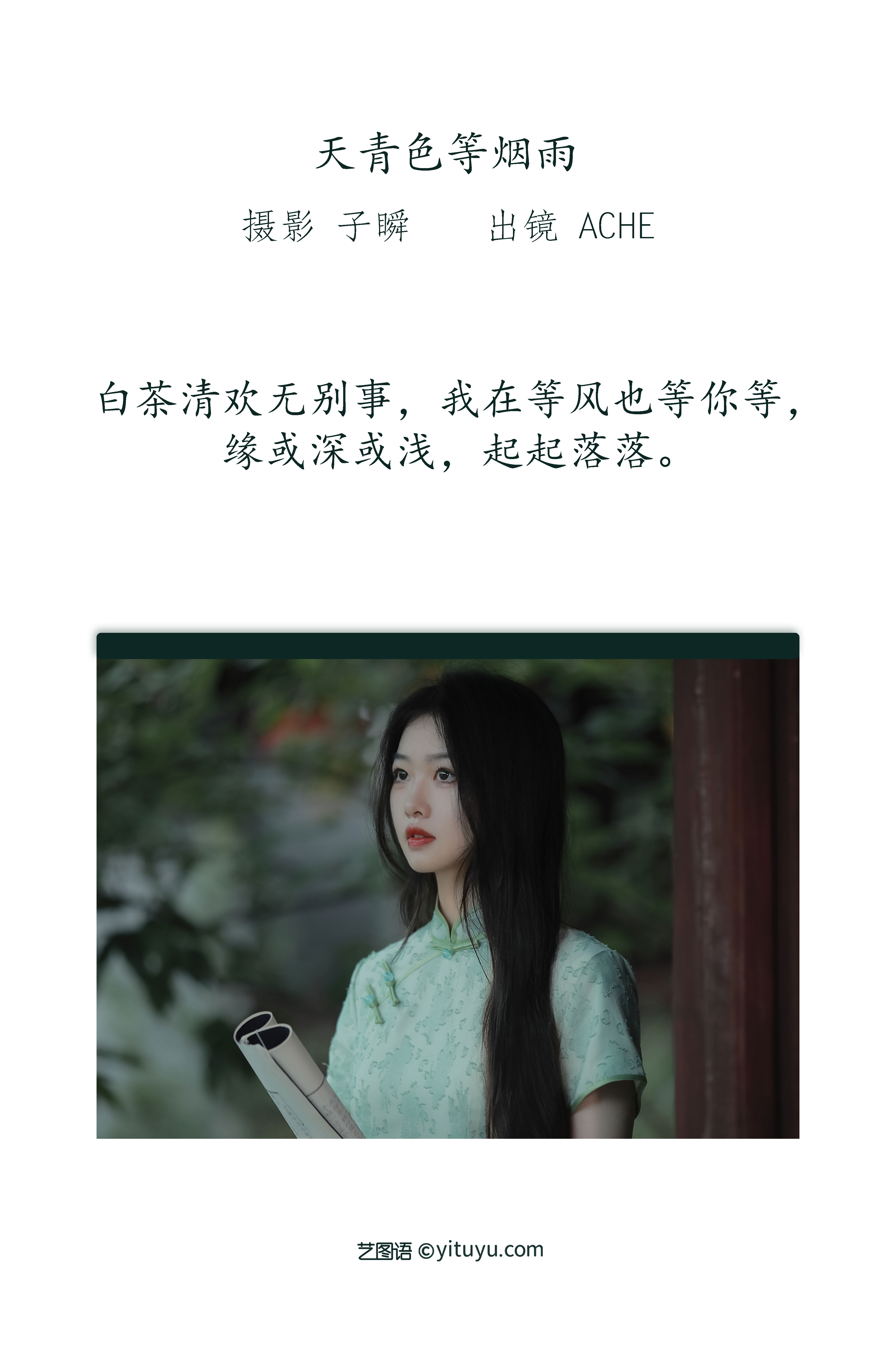 图片[2]-[YITUYU艺图语]2022.08.31 天青色等烟雨 AChE[22+1P／214MB]-六色网