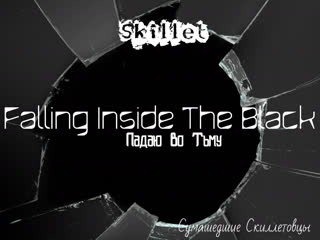 Skillet falling. Falling inside the Black. Skillet Falling inside the Black. Falling in the Black Skillet. Skillet - Falling inside the Black.mp3.