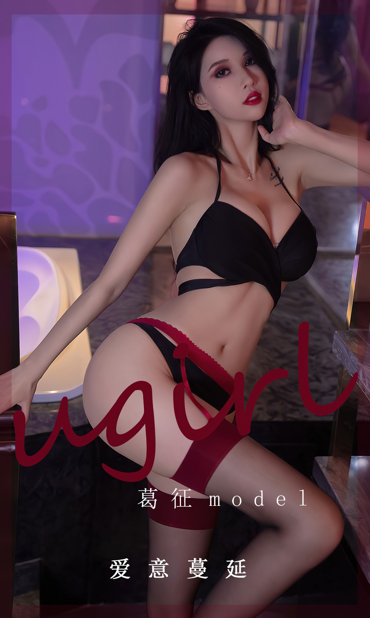 UGirls尤果圈 No.2520 葛征Model 1