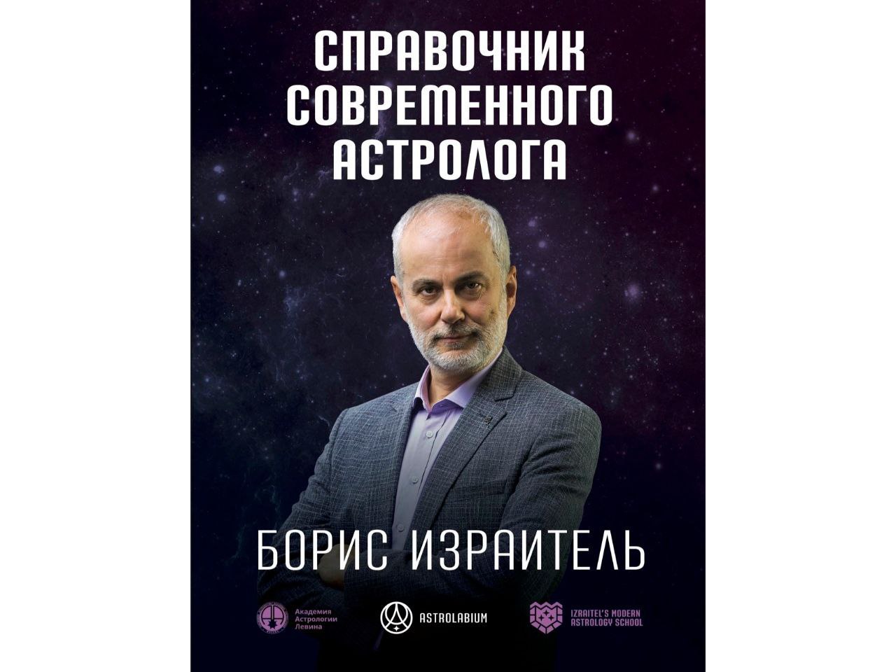 Борис Израитель Астролог