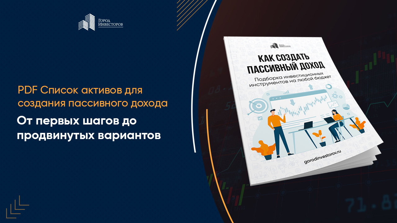 Городской инвестор. Город инвесторов – «инкубатор пассивного дохода».