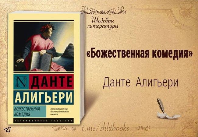 Шедевры литературы. Высказывания писателей и деятелей культуры о Божественной комедии.