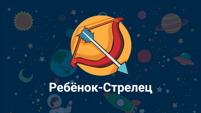 Ребенок стрелец. Стрелец детский. Стрелец детский гороскоп. Младенец Стрелец. Стрелец Зодиак детский.