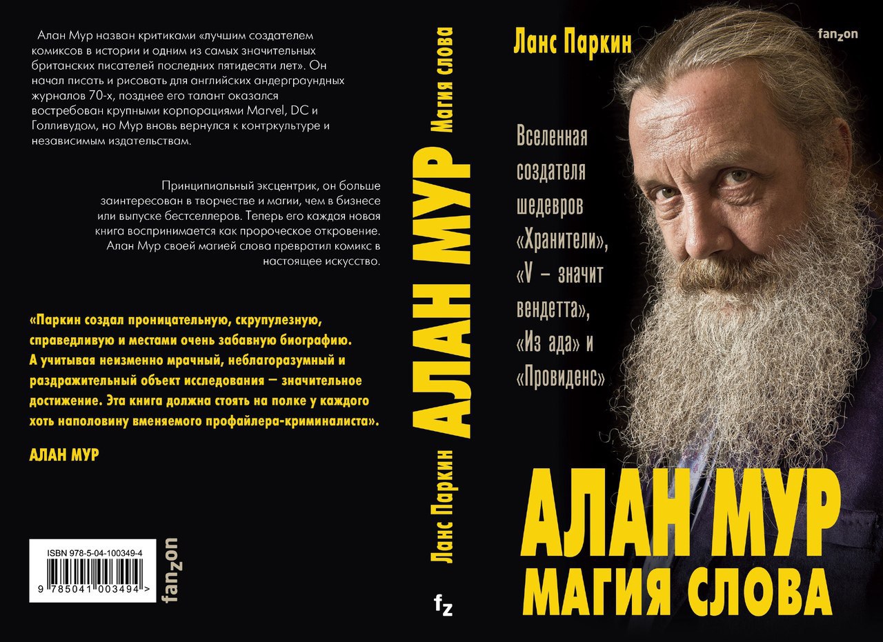 Автор последнее. Алан Мур 2020. Алан Мур книги. Алан Мур. Магия слова. Алан Мур цитаты.