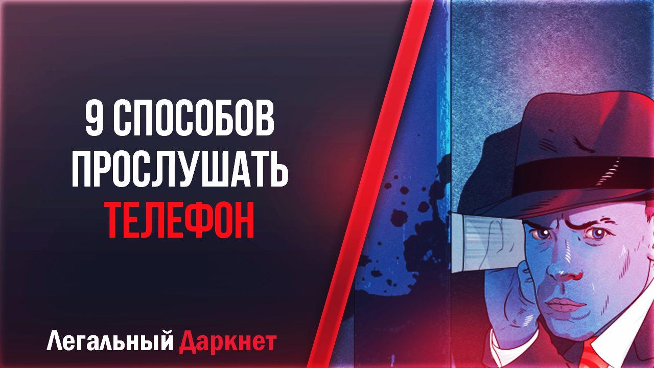9 способов прослушать телефон – Telegraph