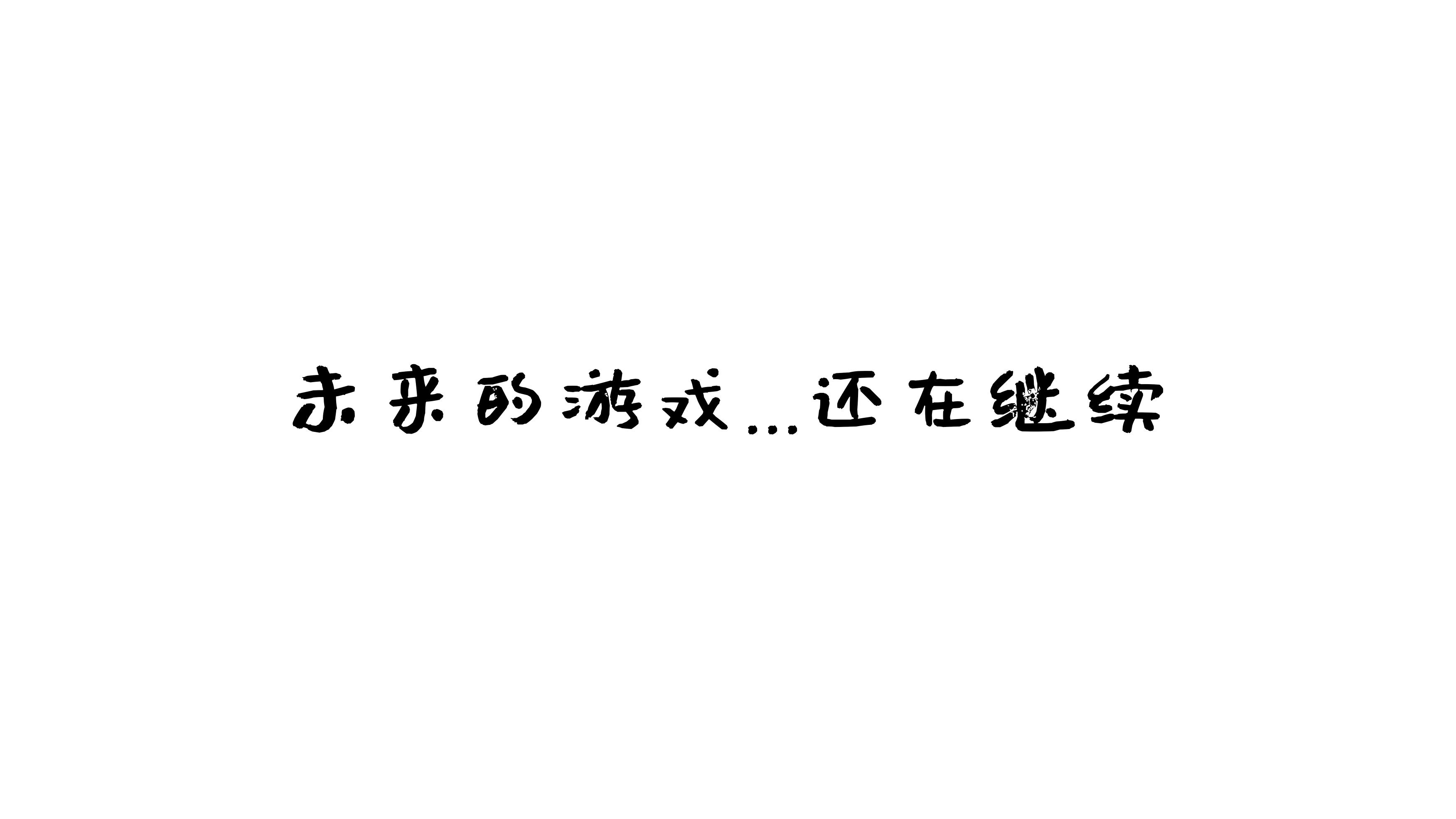 南鸽 与班长的游戏 114