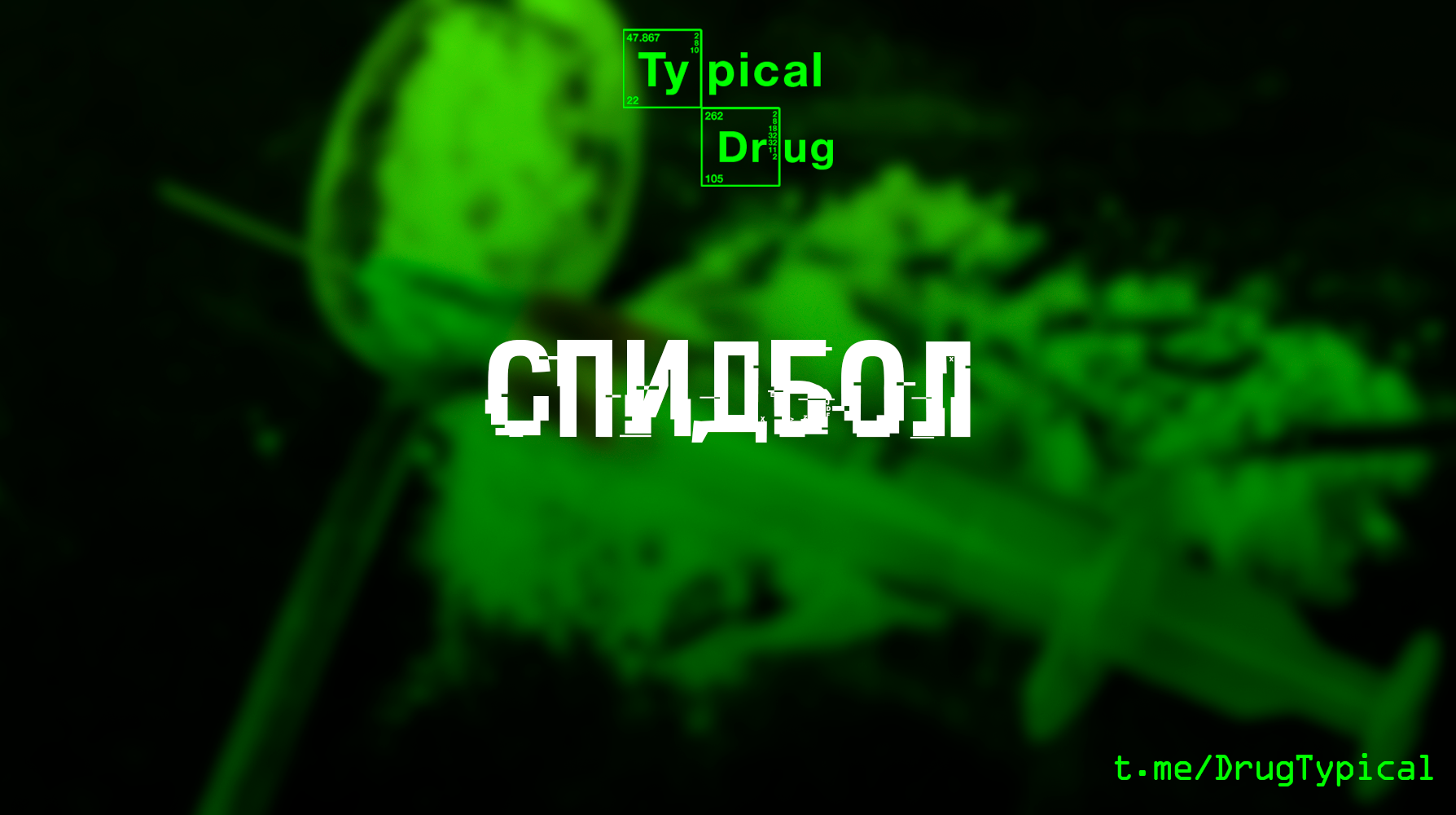 Спидбол – Telegraph