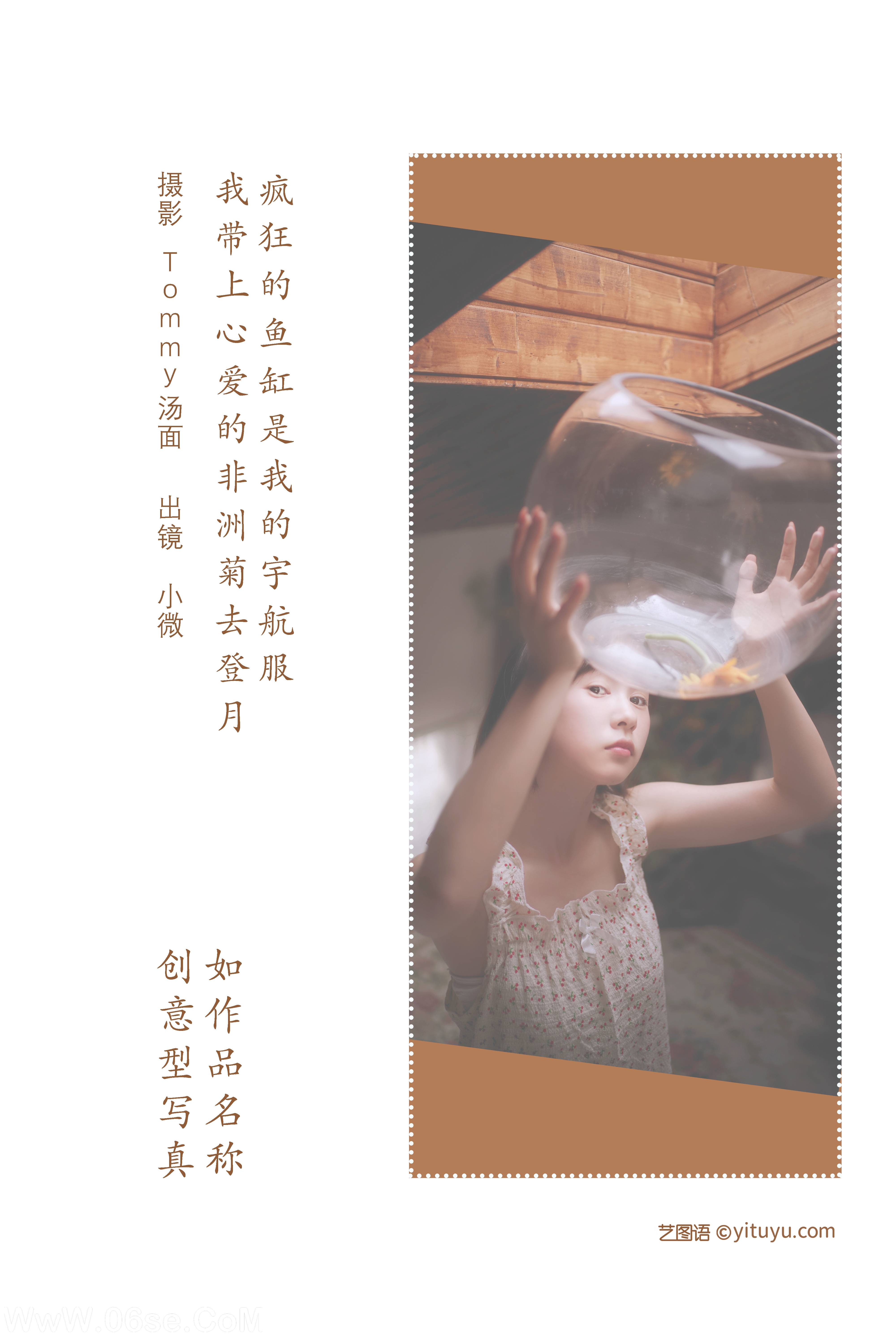 图片[2]-[YITUYU艺图语]2022.08.06 疯狂的鱼缸是我的宇航服，我带上心爱的非洲菊去登月 小微[288+1P／248MB]-六色网